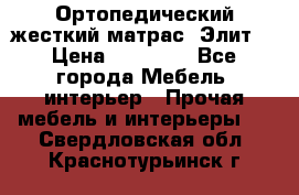Ортопедический жесткий матрас «Элит» › Цена ­ 10 557 - Все города Мебель, интерьер » Прочая мебель и интерьеры   . Свердловская обл.,Краснотурьинск г.